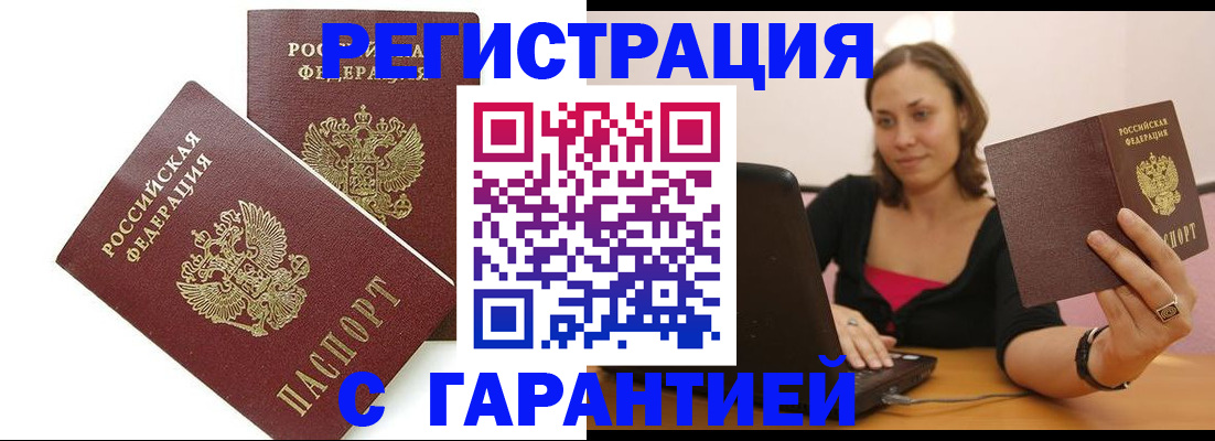 временная регистрация недорого в Валуйках
